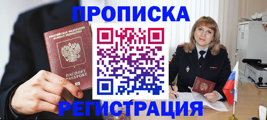 прописка законно в Бежецке